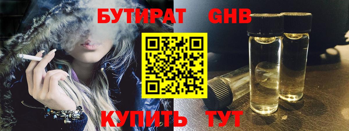 Камышин  БУТИРАТ  Вход с VPN  Бутират оксибутират 
