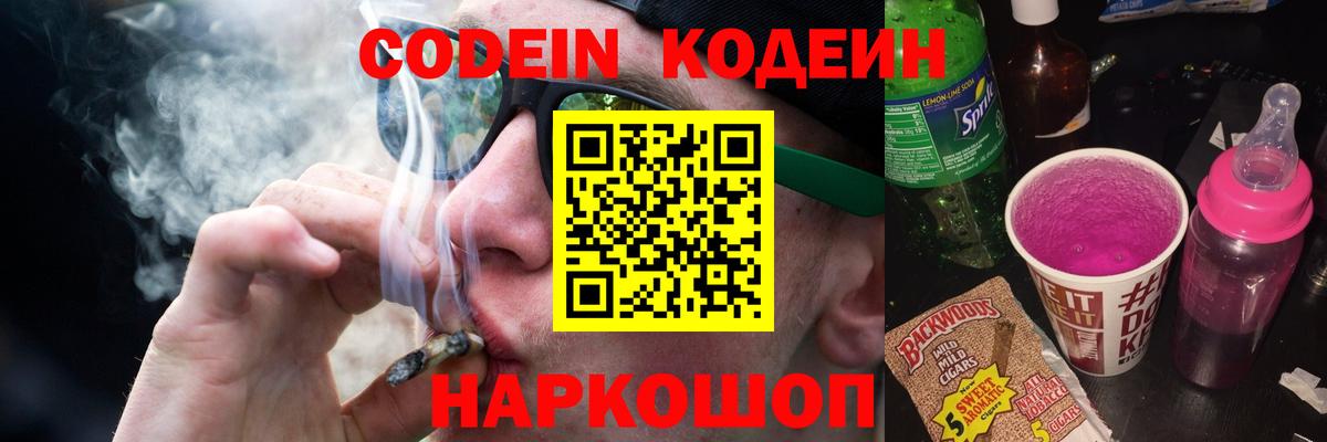 Камышин  Кодеин Purple Drank  Вход с VPN  Кодеин напиток Lean (лин) 